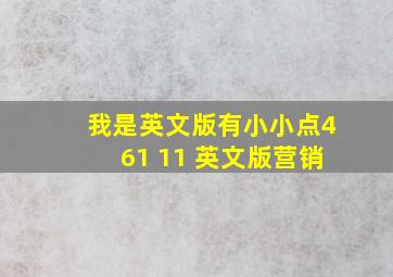 我是英文版有小小点461 11 英文版营销